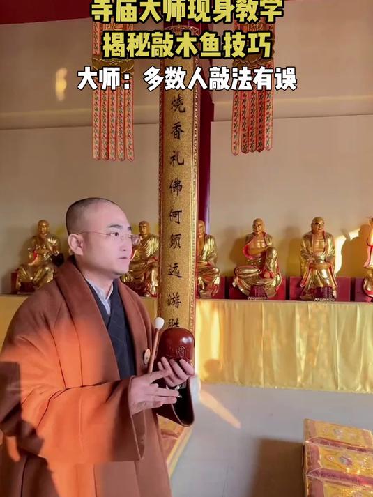 寺庙大师现身教学,揭秘敲木鱼技巧,大师:多数人敲法有误