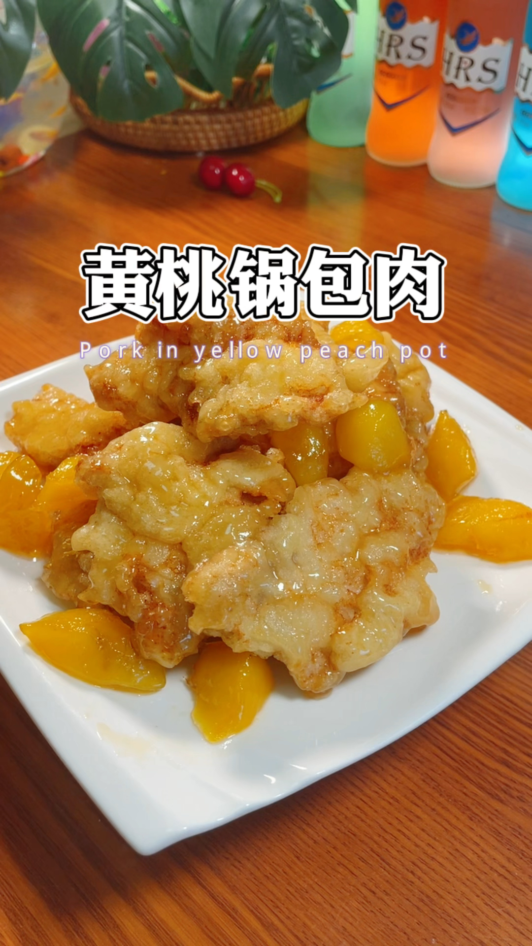 黄桃锅包肉,外酥里嫩,甜酸可口,果味十足,看看是怎么做的吧!