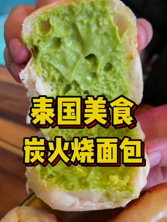 泰国美食之炭火烤面包