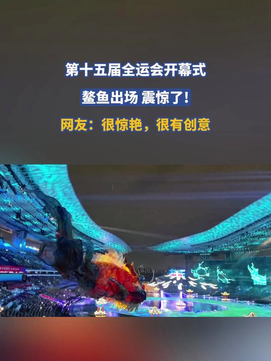 第十五届全运会开幕式,鳌鱼出场 震惊了!