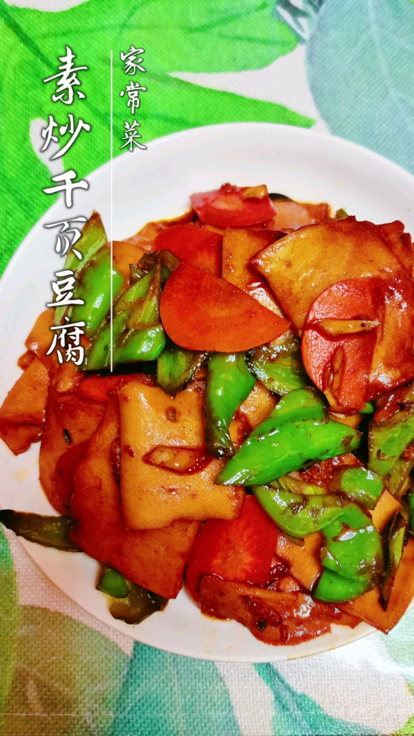 素炒千页豆腐(少油版)