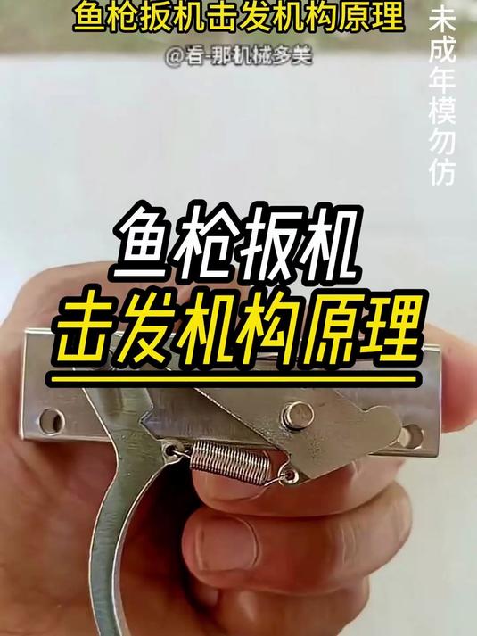 鱼枪扳机击发机构原理 机械结构 工作原理 军迷爱好者 模型