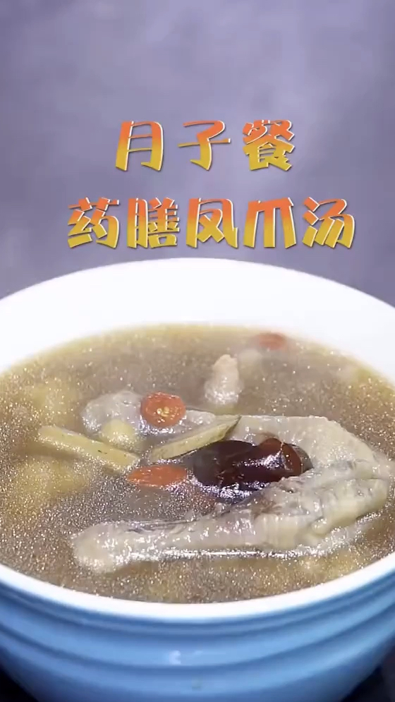 药膳凤爪汤