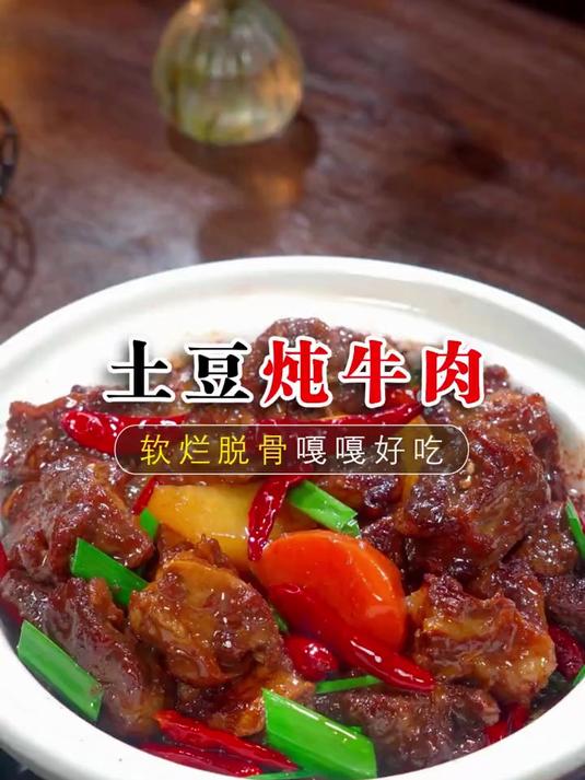 家人们你可要看好了，就这道土豆炖牛肉，软烂脱骨