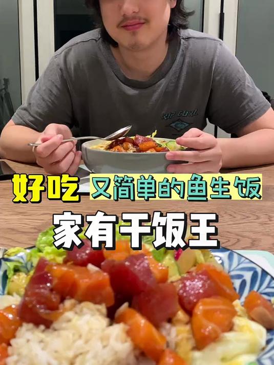 好吃又简单的鱼生饭,家有干饭王