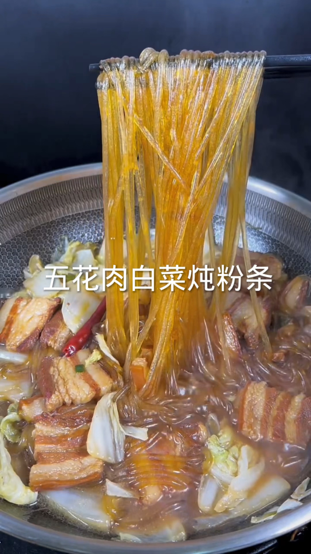 五花肉白菜炖粉条