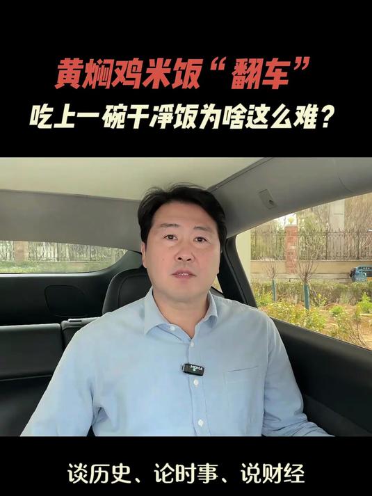 黄焖鸡米饭“翻车”，吃上一碗干净饭为啥这么难？