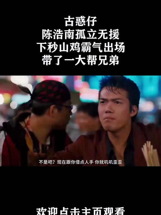 古惑仔:陈浩南孤立无援,下秒山鸡霸气出场,带了一大帮兄弟