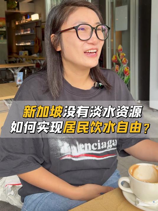 新加坡没有淡水资源,如何实现居民饮水自由?