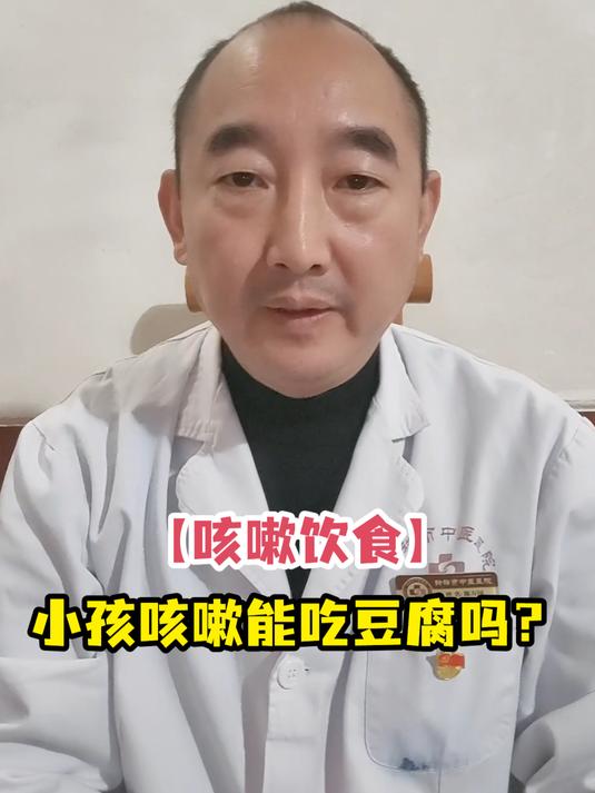 「咳嗽饮食」小孩咳嗽能吃豆腐吗?
