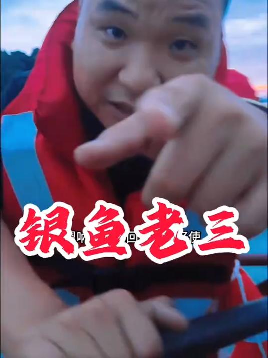 今年二龙湖第一网银鱼必须带老三一起去