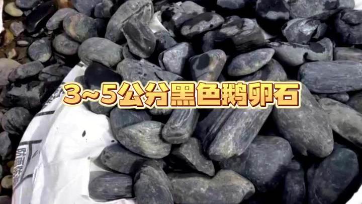 3~5公分黑色鹅卵石,真漂亮 黑色鹅卵石