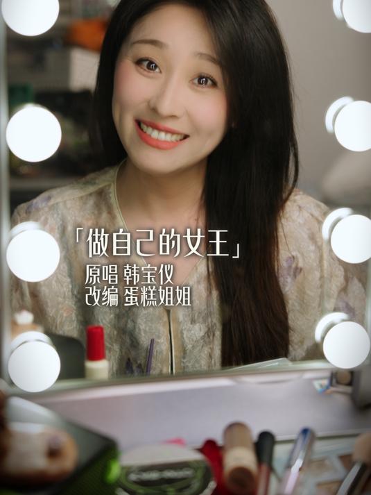 「蛋糕姐姐」做自己的女王