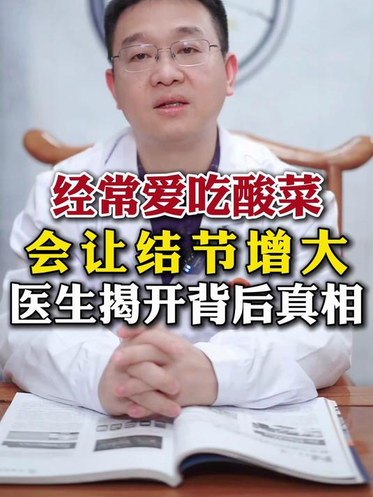 6.经常爱吃酸菜，会让结节增大，医生揭开背后真相