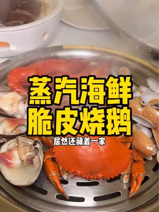 原来这个蒸汽锅下面另有乾坤,还有他们家烧鹅真的没谁了