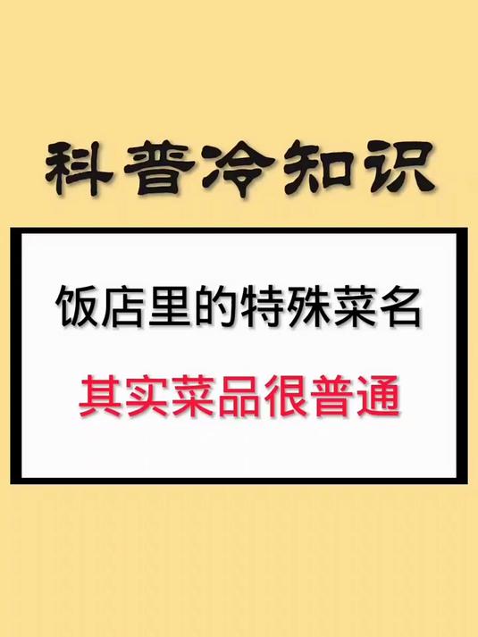饭店里的特殊菜名