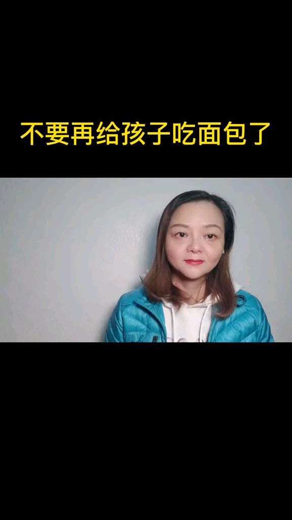 不要再给孩子买面包了