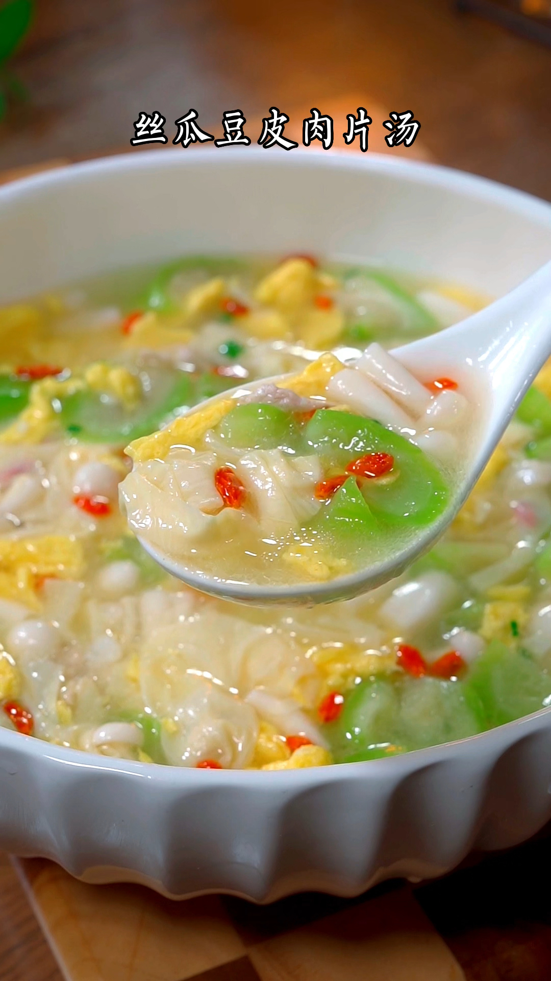 夏天天气干燥,我都会给孩子做这道丝瓜豆皮肉片汤喝,汤鲜味美、营养丰富