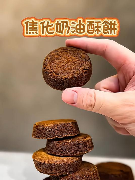 焦化奶油酥饼