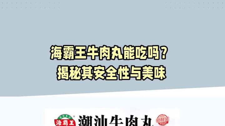 海霸王牛肉丸能吃吗?揭秘其安全性与美味
