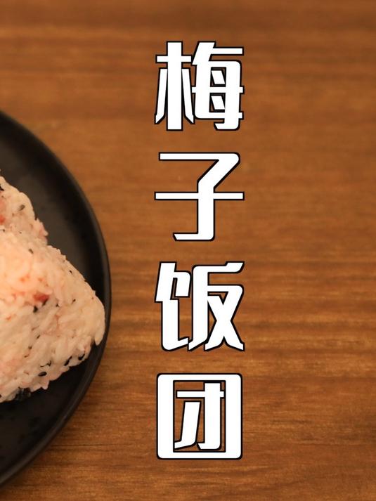 口口生津!梅子饭团,新滋味代替旧做法!