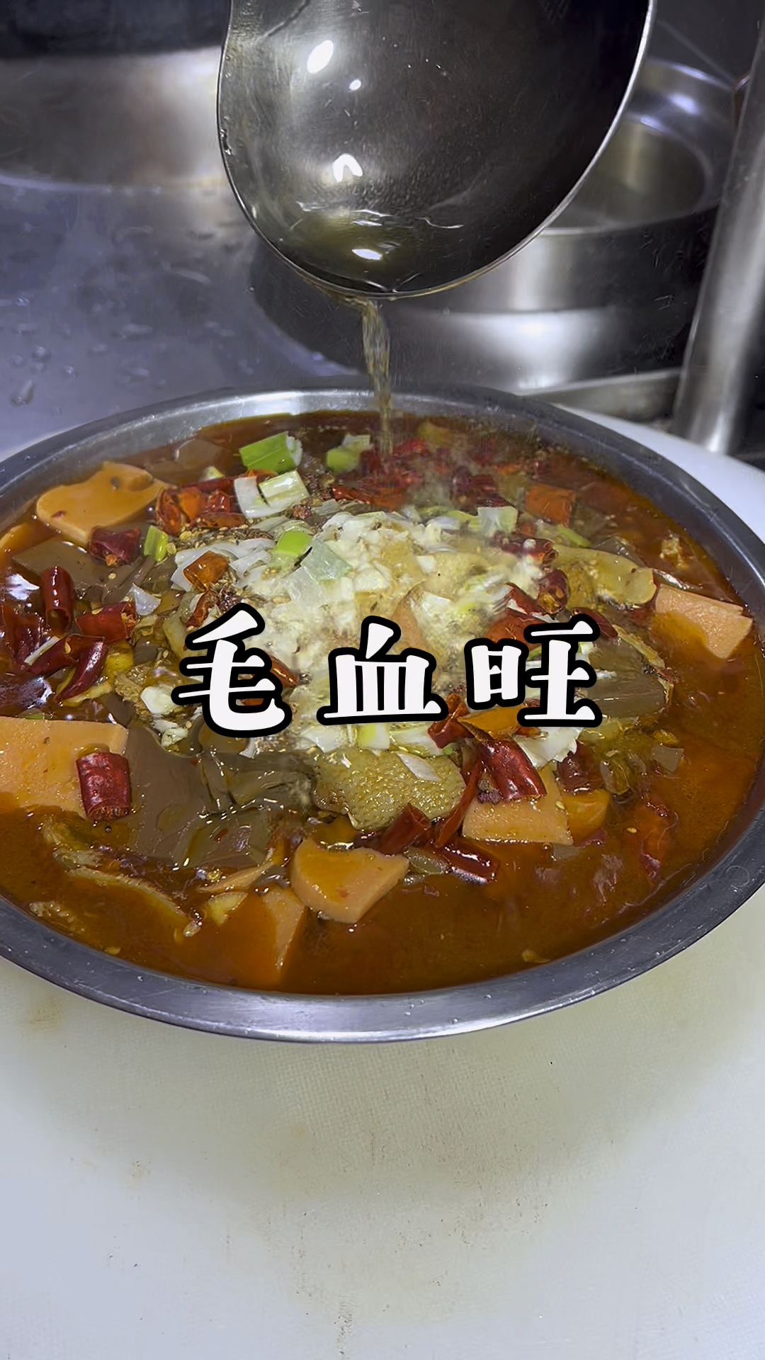 毛血旺家常做法