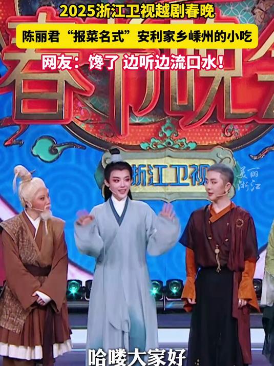 陈丽君“报菜名式”安利家乡嵊州的小吃 网友:馋了 边听边流口水!浙江卫视越剧春晚