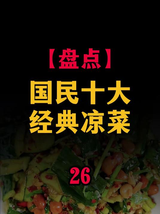 国民十大经典凉菜，从夯到拉你打几分？ 哪个是你的最爱？#科普##冷知识#