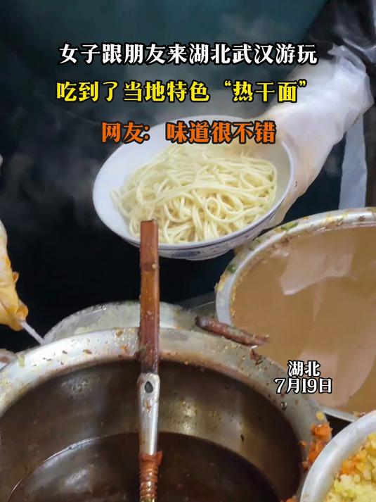 女子跟朋友来湖北武汉游玩，吃到了当地特色“热干面”