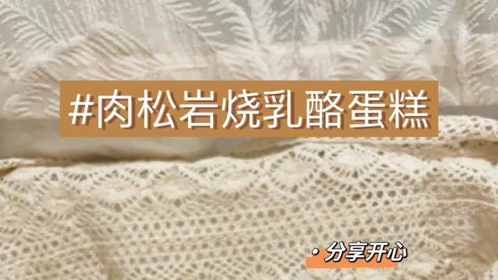 私房爆款岩烧乳酪蛋糕