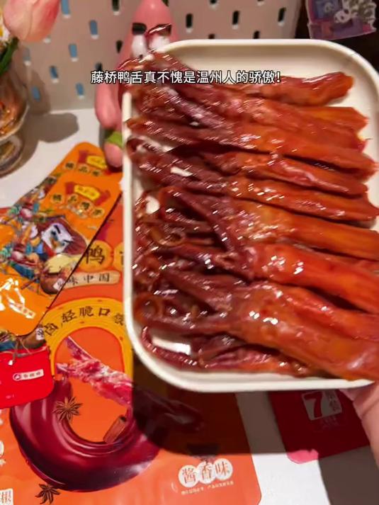 温州朋友推荐的藤桥鸭舌真的太好吃了!肉质厚实吃起来很嫩!