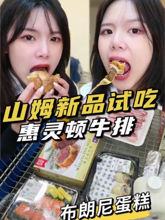 山姆新品试吃!惠灵顿牛排,布朗尼蛋糕值不值得买?