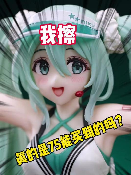 这么好看的初音竟然只要75？TAITO啦啦队初音未来景品手办开箱！