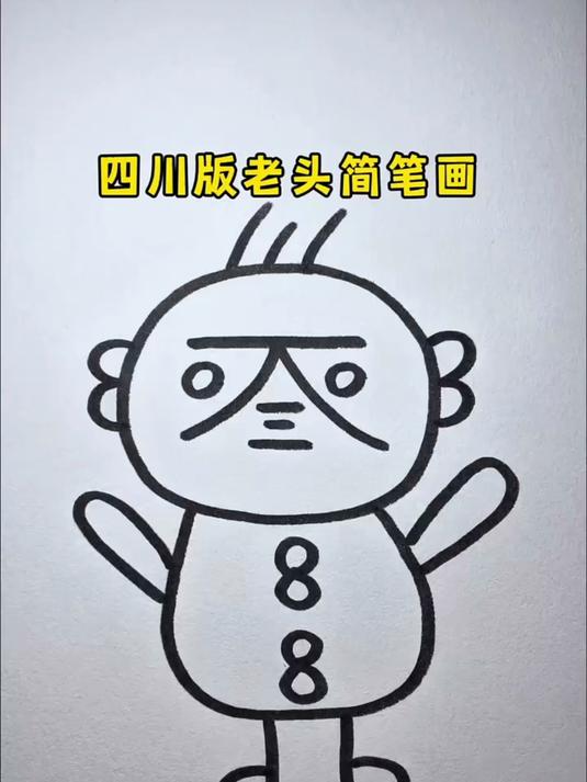 四川版的老头简笔画