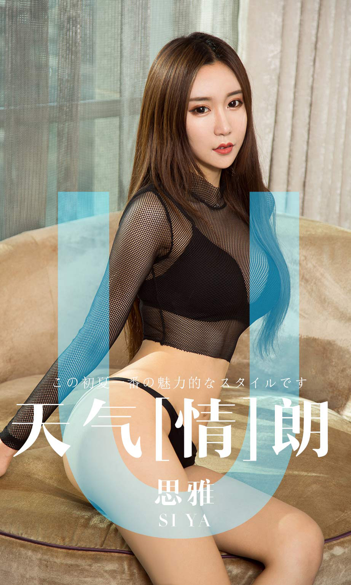 [Ugirls爱尤物] No.1419 Si Ya (思雅)-六色网