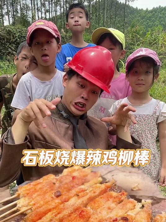 这石板烧爆辣鸡柳棒也太香了吧
