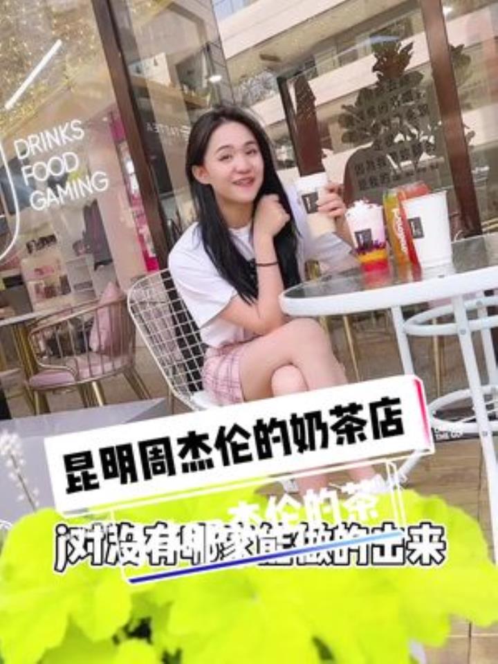 的杰伦粉们,周同学的奶茶店昆明也有了