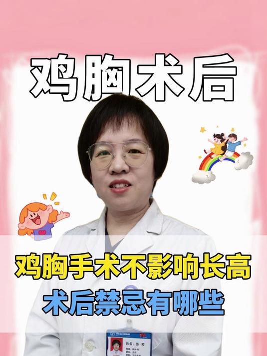 鸡胸手术不影响长高,术后禁忌有哪些。#健康跃动计划##发布视频内容#