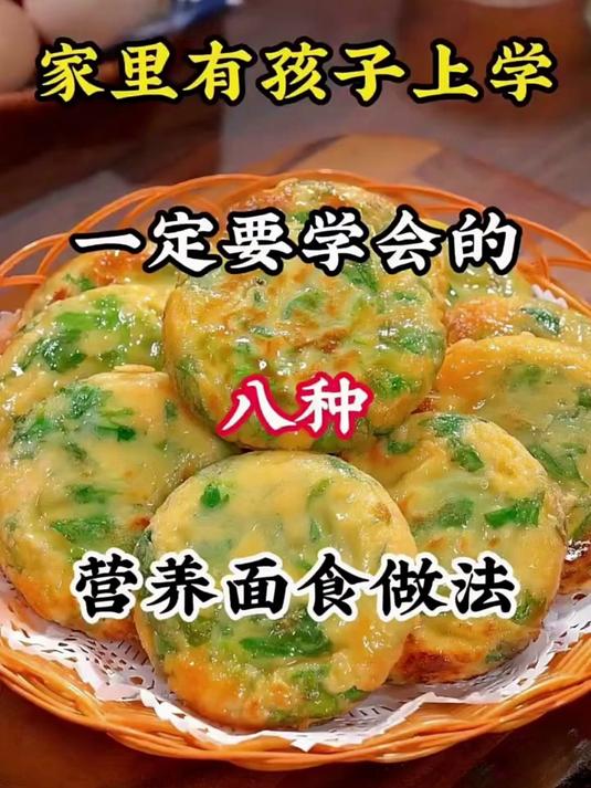 家里有孩子上学一定要学会的八种面食做法