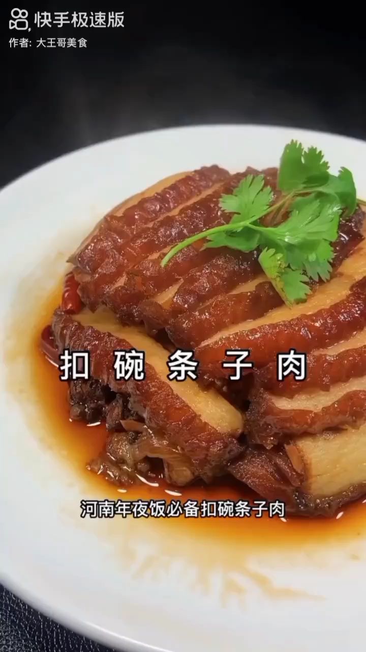 河南扣碗之条子肉