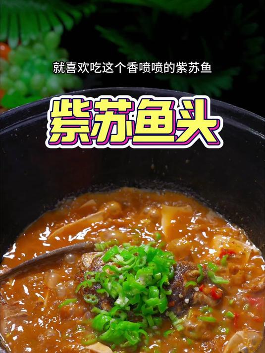 每次做这道菜汤汁是灵魂紫苏鱼头炖豆腐