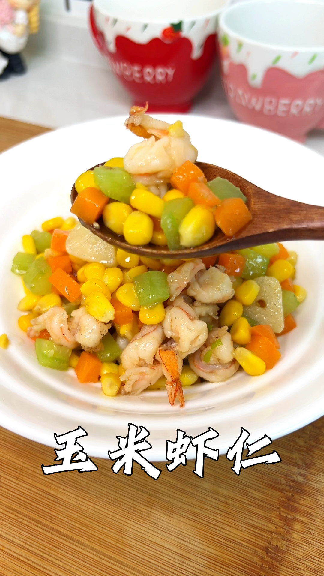 小朋友超爱吃的玉米虾仁,做法简单,鲜甜开胃