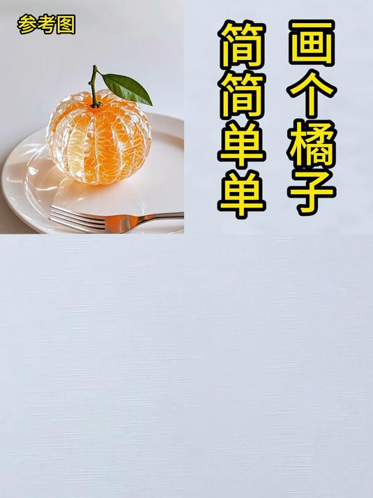 简简单单画个玻璃橘子
