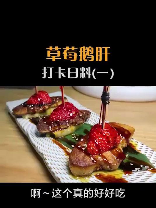 38一份的草莓鹅肝,我先吃为敬啦!