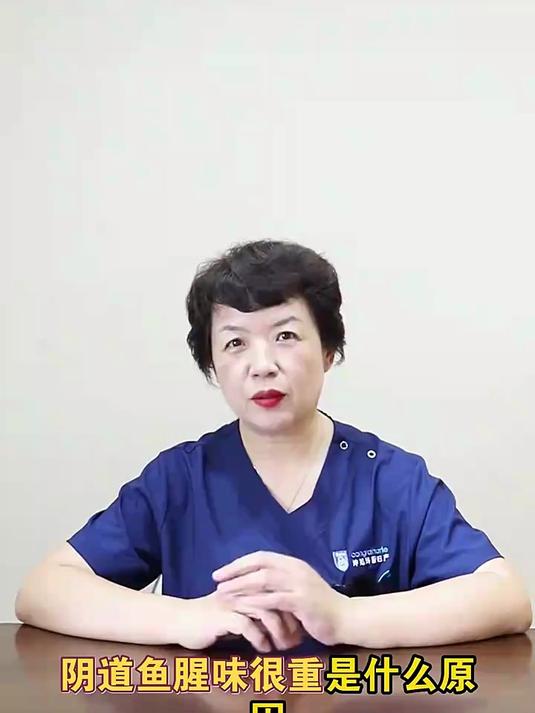 阴道鱼腥味很重是什么原因