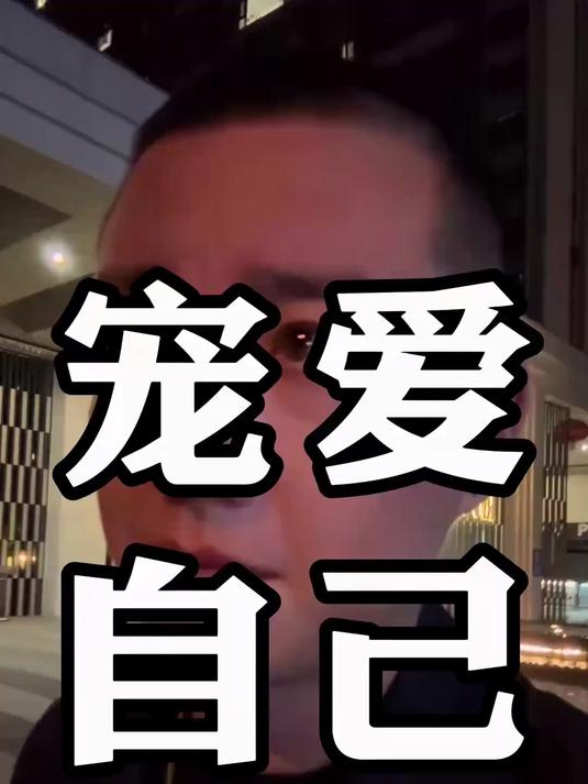 女人对自己好点,别委屈自己