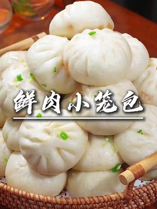 姐妹们,今天这个小笼包的配方做出来真的很好吃的,建议你们试试