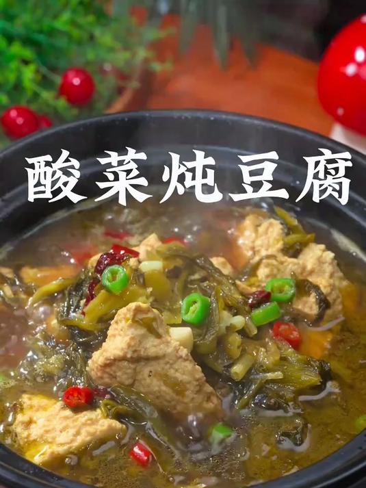 天气太热不想吃饭,那你可以试试这个酸菜炖豆腐,酸爽开胃