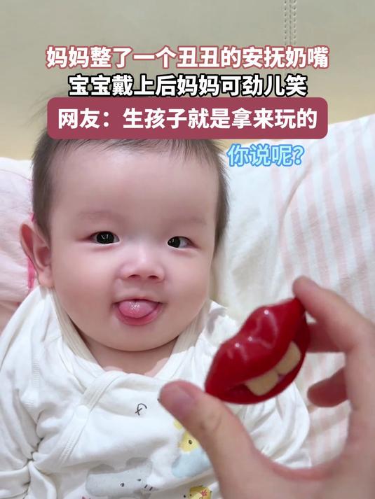 妈妈整了一个丑丑的安抚奶嘴,宝宝戴上后,妈妈可劲儿笑