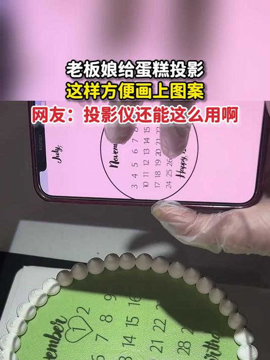 老板娘给蛋糕投影,这样方便画上图案